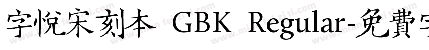 字悦宋刻本 GBK Regular字体转换